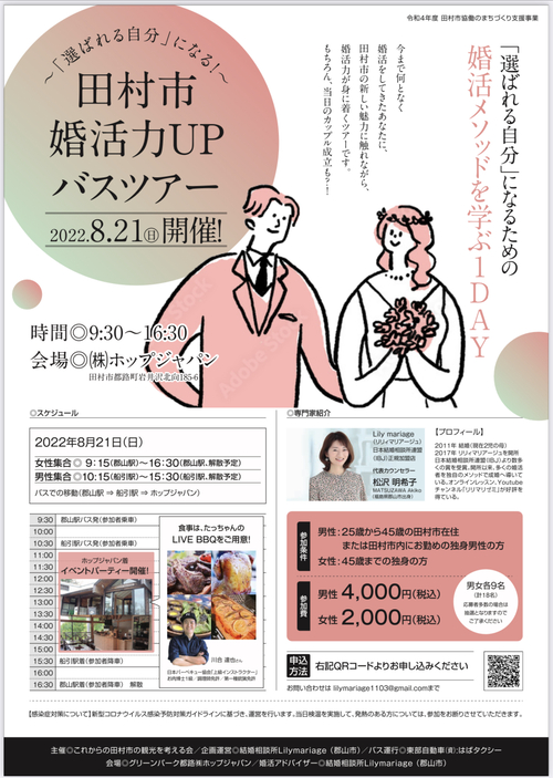 福島県田村市とコラボした婚活イベントを開催します！
